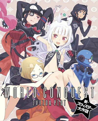 【中古】 世界征服～謀略のズヴィズダー～新・ズヴィズダー大作戦(完全生産限定版)[Blu-ray]