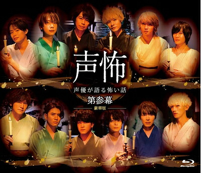 【中古】 「声優が語る怖い話 第参幕」Blu-ray豪華版