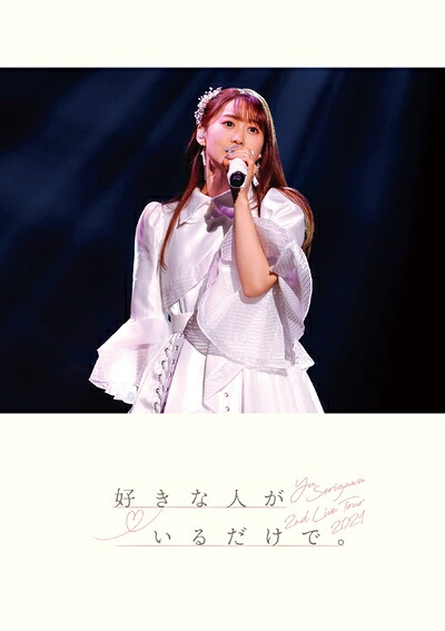 【中古】 Yu Serizawa 2nd Live Tour 2021 好きな人がいるだけで。(Blu-ray Disc)|ベアホームズ