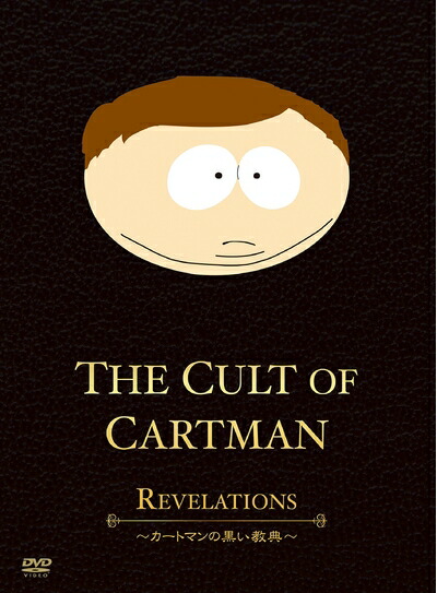【中古】 SouthPark The Cult Of Cartman ～カートマンの黒い教典～ [DVD]
