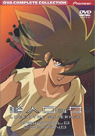 【中古】 超人ロック～新世界戦隊～ コンプリート・コレクション [DVD]