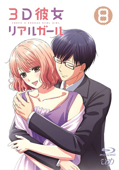 【中古】 3D彼女 リアルガール Vol.8 [Blu-ray]｜ベアホームズ