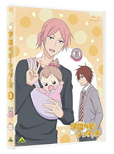 【中古】 学園ベビーシッターズ 3 (特装限定版) [Blu-ray]