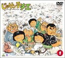 【中古】 じゃりン子チエ DVD-BOX(1)