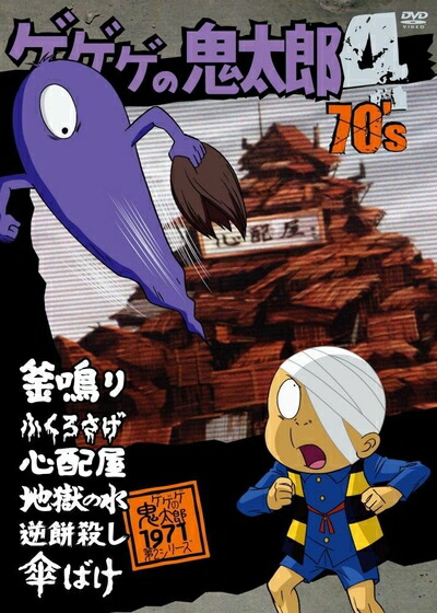 【中古】 ゲゲゲの鬼太郎 70’s(4) 1971[第2シリーズ] [DVD]