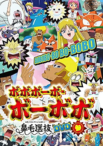 【中古】 「ボボボーボ・ボーボボ」鼻毛選抜(と書いてセレクションと読むッ! )DVD 参｜ベアホームズ