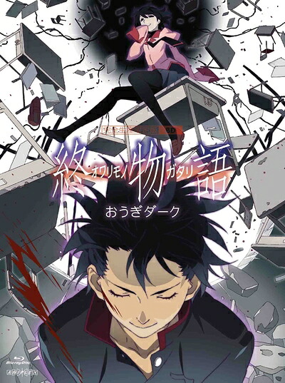 【中古】 終物語 第八巻/おうぎダーク(完全生産限定版) [Blu-ray]