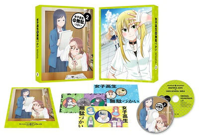 【中古】 女子高生の無駄づかい Vol.2 [Blu-ray]｜ベアホームズ