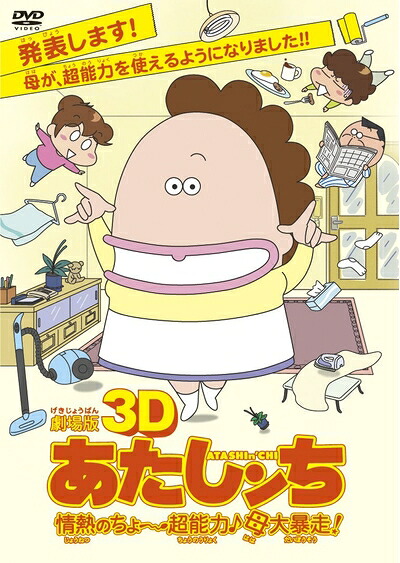 【中古】 劇場版3D あたしンち 情熱のちょ～超能力♪母大暴走！ [DVD]｜ベアホームズ