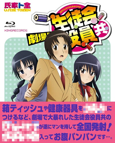 【中古】 劇場版 生徒会役員共 [Blu-ray]