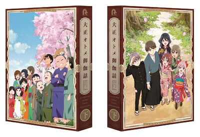 【中古】 『大正オトメ御伽話』DVD下巻(特典なし)｜ベアホームズ