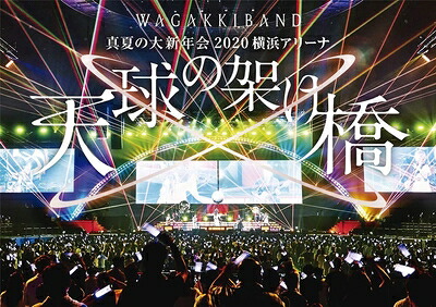【中古】 真夏の大新年会 2020 横浜アリーナ ～天球の架け橋～(通常盤)[Blu-Ray]