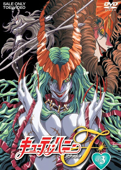 【中古】 キューティーハニーF VOL.3 [DVD]｜ベアホームズ