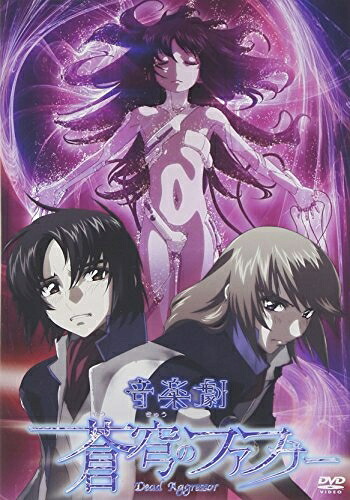 【中古】 ミュージカル蒼穹のファフナー2012版 DVD｜ベアホームズ