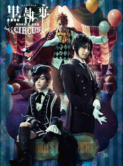 【中古】 ミュージカル「黒執事」 ～NOAH'S ARK CIRCUS～ (初回仕様限定版) [Blu-ray]｜ベアホームズ