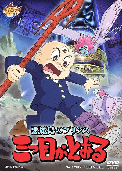 【中古】 悪魔島のプリンス 三つ目がとおる【DVD】|ベアホームズ
