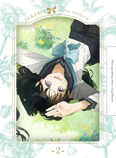 【中古】 明日ちゃんのセーラー服 2(完全生産限定版) [DVD]