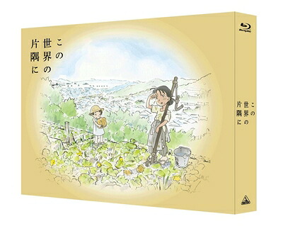 【中古】 この世界の片隅に (特装限定版) (オリジナルメイキングDISC付) [Blu-ray]｜ベアホームズ