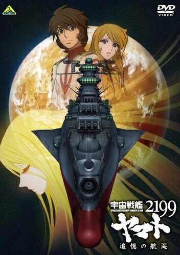 【中古】 宇宙戦艦ヤマト2199 追憶の航海 [DVD]