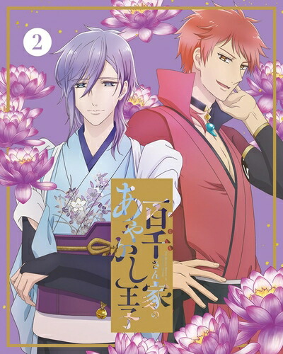 【中古】 百千さん家のあやかし王子 2(完全生産限定版) [Blu-ray]