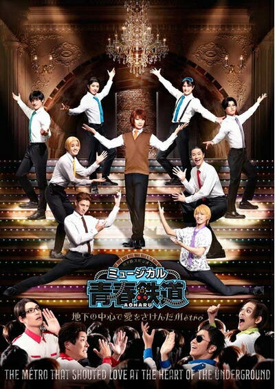 【中古】 ミュージカル『青春-AOHARU-鉄道』～地下の中心で愛をさけんだM?tro～《初回数量限定版》 [Blu-ray]