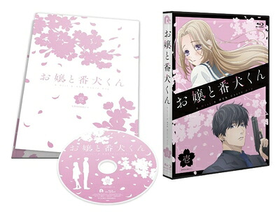 【中古】 ｢お嬢と番犬くん｣Blu-ray vol.1(特典なし) [Blu-ray]