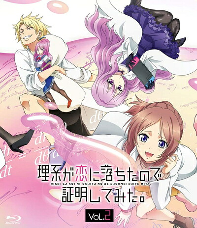 【中古】 理系が恋に落ちたので証明してみた。第2巻【完全生産限定版】 [Blu-ray]