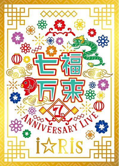 【中古】 i☆Ris 7th Anniversary Live ～七福万来～ *初回生産限定盤 [DVD]