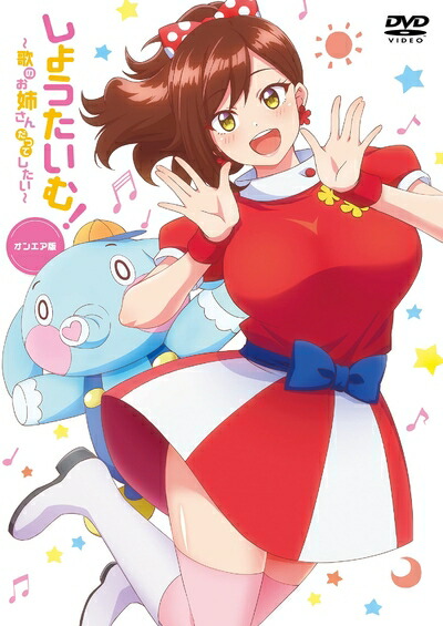 【中古】 しょうたいむ! ～歌のお姉さんだってしたい～ オンエア版 [DVD]