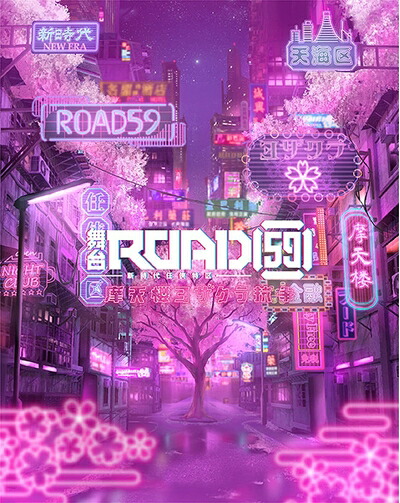 【中古】 舞台「ROAD59 -新時代任侠特区-」摩天楼ヨザクラ抗争 Blu-ray