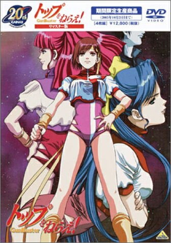 【中古】 リマスター版 トップをねらえ! 《間期間限定商品》 [DVD]