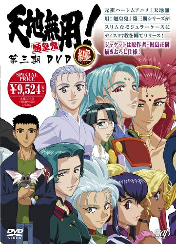 【中古】 天地無用！ 魎皇鬼 第三期　ＤＶＤ纏（まとめ） [DVD]