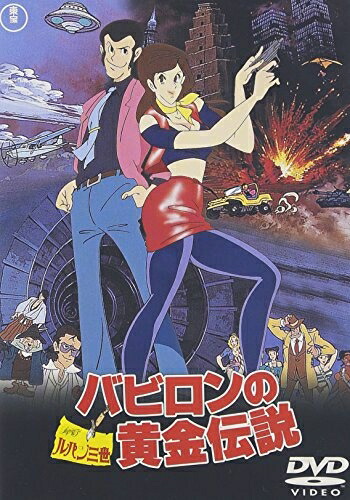【中古】 ルパン三世 バビロンの黄金伝説 [DVD]