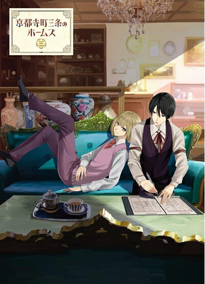 【中古】 京都寺町三条のホームズ Blu-ray 第3巻