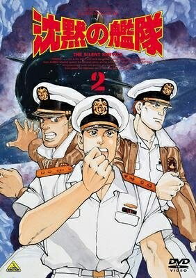 【中古】 沈黙の艦隊 2 [DVD]｜ベアホームズ