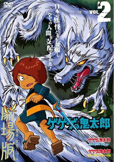 【中古】 ゲゲゲの鬼太郎 THE MOVIES VOL.2 [DVD]｜ベアホームズ