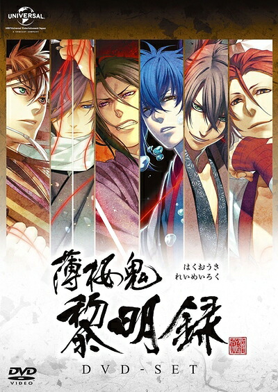 【中古】 薄桜鬼 黎明録 DVD-SET