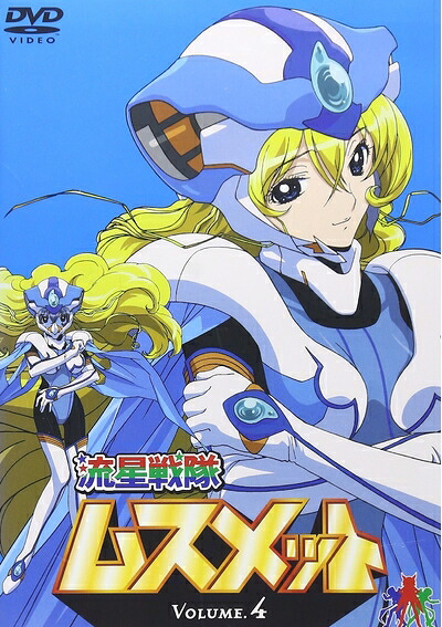 【中古】 流星戦隊ムスメット Vol.4 [DVD]｜ベアホームズ