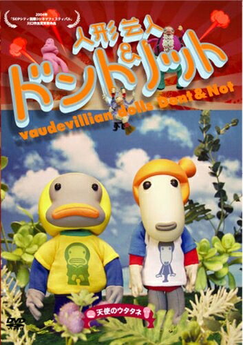 【中古】 人形芸人ドント&ノット 天使のウタタネ [DVD]