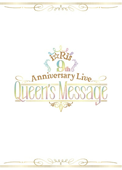 【中古】 i☆Ris 9th Anniversary Live ～Queen's Message～ 初回生産限定盤(Blu-ray)