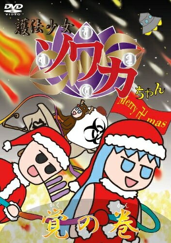 【中古】 護法少女ソワカちゃん 覚の巻 【 2000枚限定盤】 [DVD]