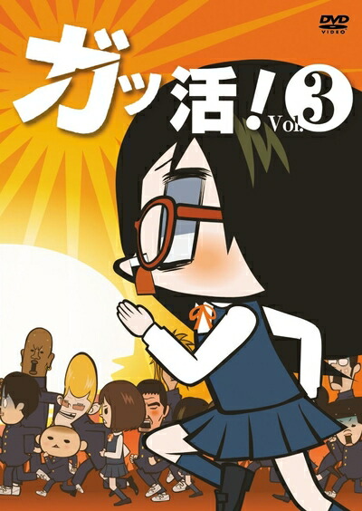 【中古】 ガッ活! 第3巻 [DVD]画像