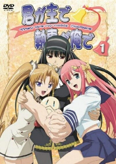 【中古】 君が主で執事が俺で [レンタル落ち] 全5巻セット [マーケットプレイスDVDセット]