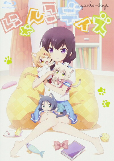 【中古】 にゃんこデイズ (通常盤)(イベントチケット優先販売申込券付) [Blu-ray]画像