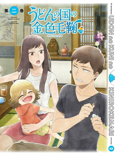 【中古】 うどんの国の金色毛鞠 第二巻 [Blu-ray] 5,907円