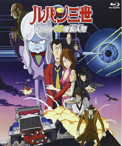 【中古】 ルパン三世「ルパンVS複製人間」[Blu-ray]