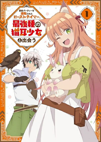 【中古】 勇者パーティーを追放されたビーストテイマー、最強種の猫耳少女と出会う Blu-ray vol.1 [Blu-Ray]｜ベアホームズ