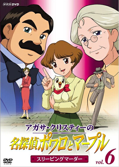 【中古】 アガサ・クリスティーの名探偵ポワロとマープル Vol.6 スリーピング・マーダー [DVD]