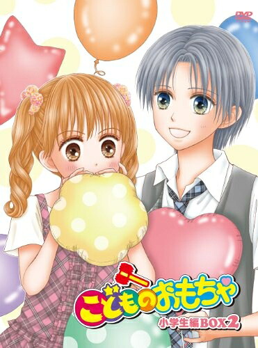 【中古】 こどものおもちゃ 小学生編DVD-BOX2