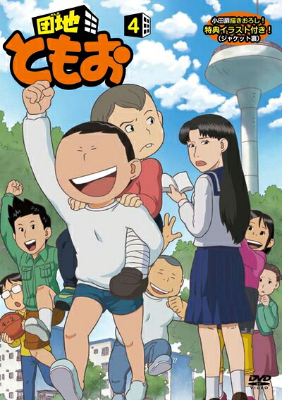 【中古】 団地ともお (4) [DVD]｜ベアホームズ